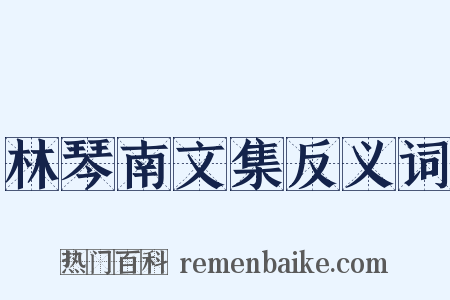 林琴南文集反义词是什么意思的图片